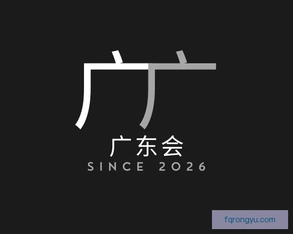 发现广东会